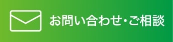 お問い合わせ・ご相談