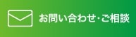 お問い合わせ・ご相談