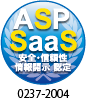 ASP SaaS 安全・信頼性情報開示認定|0237-2004